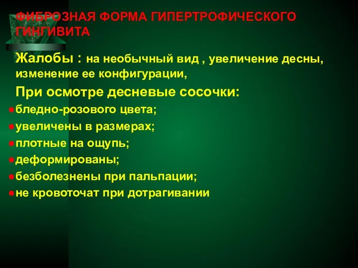 ФИБРОЗНАЯ ФОРМА ГИПЕРТРОФИЧЕСКОГО ГИНГИВИТА Жалобы : на необычный вид , увеличение десны,