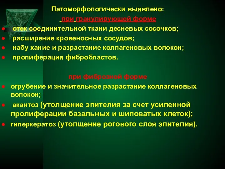 Патоморфологически выявлено: при гранулирующей форме отек соединительной ткани десневых сосочков; расширение кровеносных