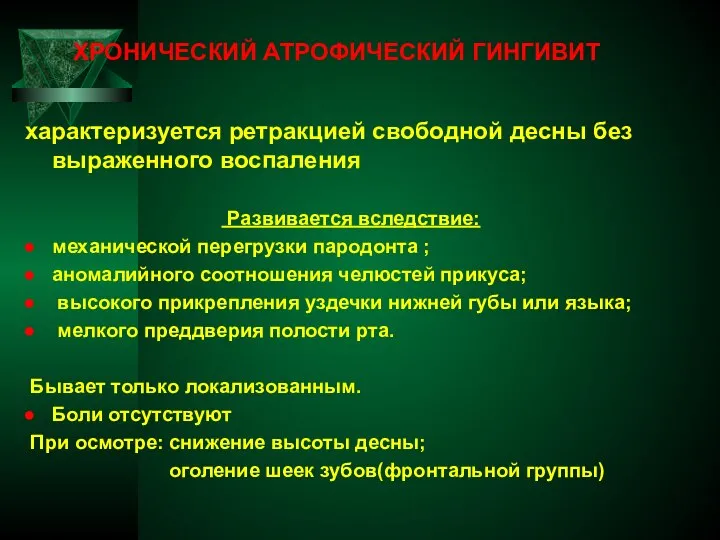 ХРОНИЧЕСКИЙ АТРОФИЧЕСКИЙ ГИНГИВИТ характеризуется ретракцией свободной десны без выраженного воспаления Развивается вследствие: