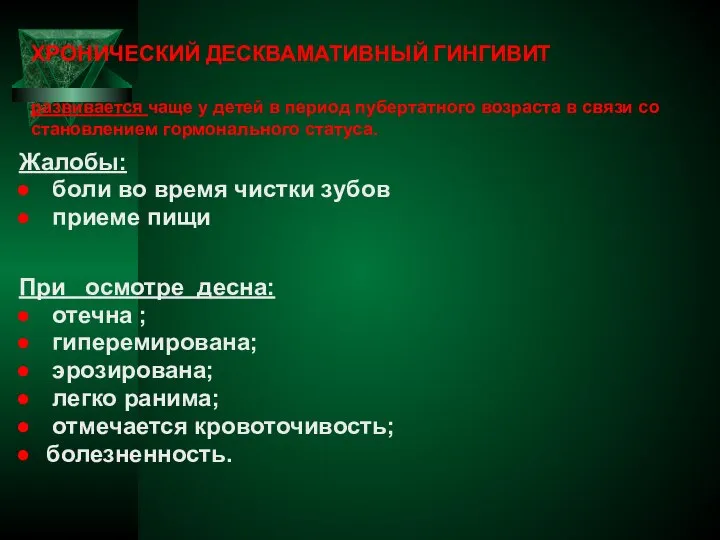 ХРОНИЧЕСКИЙ ДЕСКВАМАТИВНЫЙ ГИНГИВИТ развивается чаще у детей в период пубертатного возраста в