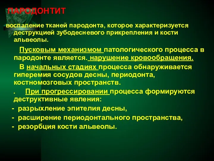 ПАРОДОНТИТ воспаление тканей пародонта, которое характеризуется деструкцией зубодесневого прикрепления и кости альвеолы.