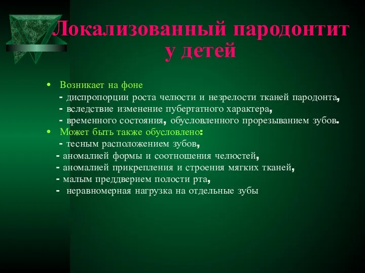 Локализованный пародонтит у детей Возникает на фоне - диспропорции роста челюсти и