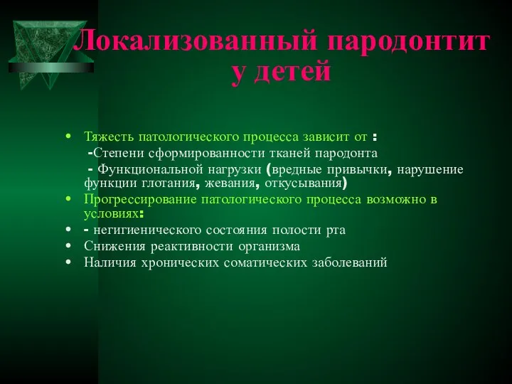 Локализованный пародонтит у детей Тяжесть патологического процесса зависит от : -Степени сформированности