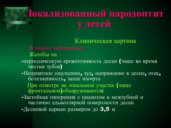 Локализованный пародонтит у детей Клиническая картина В начале заболевания Жалобы на -периодическую