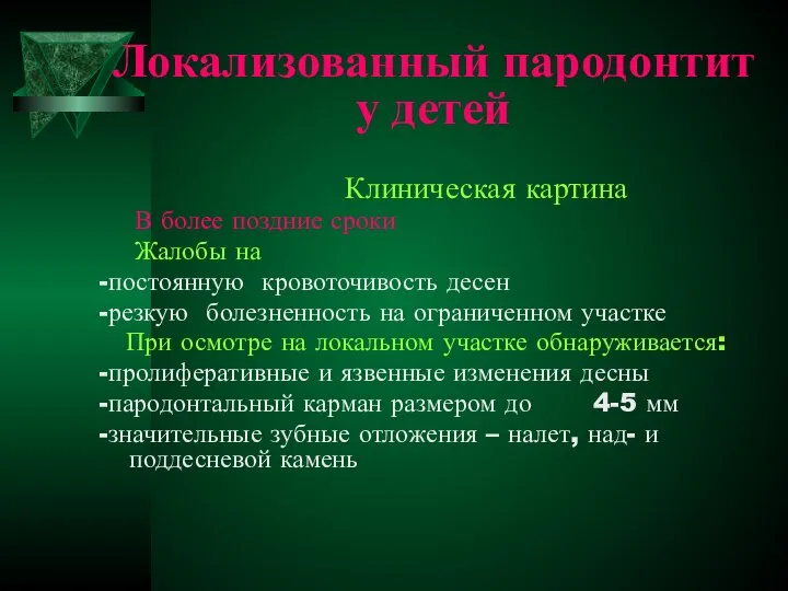 Локализованный пародонтит у детей Клиническая картина В более поздние сроки Жалобы на