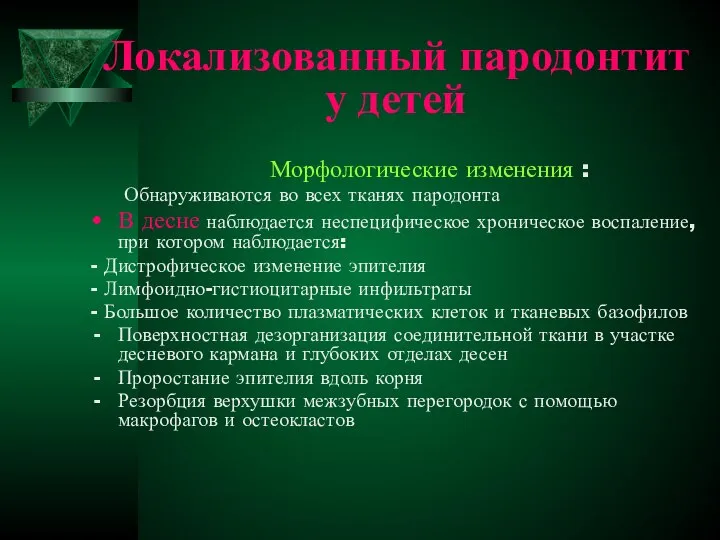 Локализованный пародонтит у детей Морфологические изменения : Обнаруживаются во всех тканях пародонта