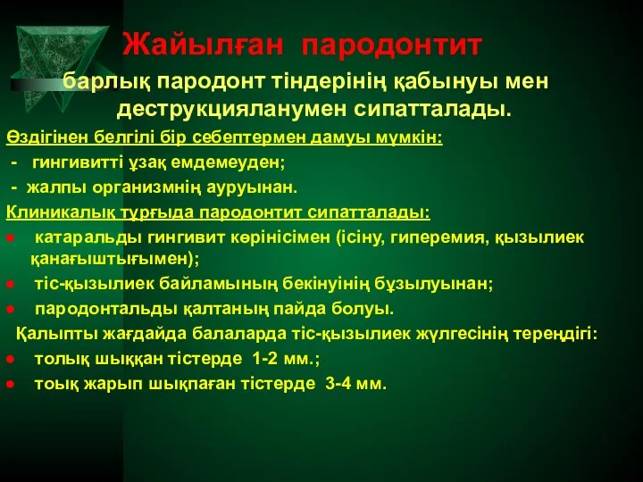 Жайылған пародонтит барлық пародонт тіндерінің қабынуы мен деструкцияланумен сипатталады. Өздігінен белгілі бір