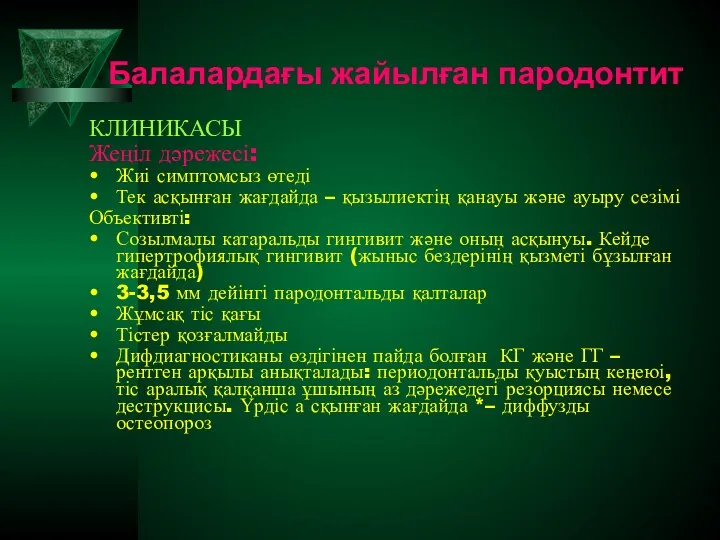 Балалардағы жайылған пародонтит КЛИНИКАСЫ Жеңіл дәрежесі: Жиі симптомсыз өтеді Тек асқынған жағдайда