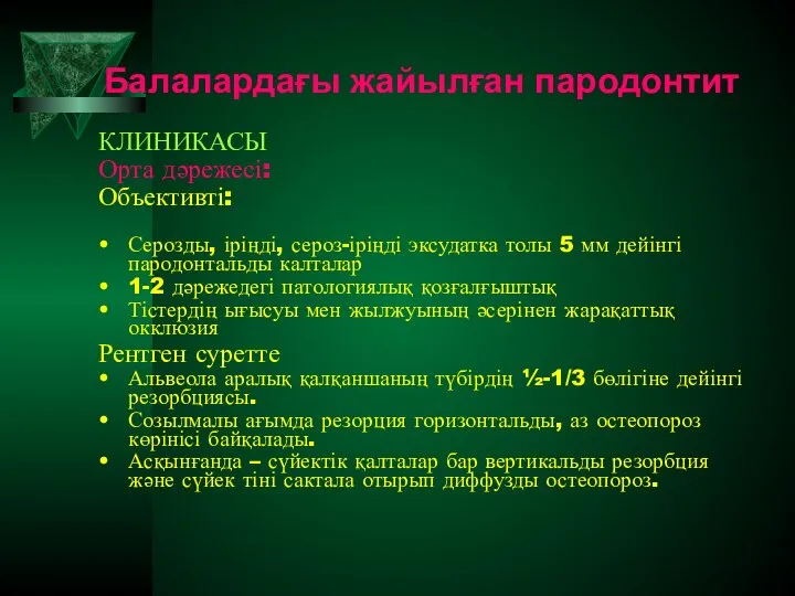 Балалардағы жайылған пародонтит КЛИНИКАСЫ Орта дәрежесі: Объективті: Серозды, іріңді, сероз-іріңді эксудатка толы