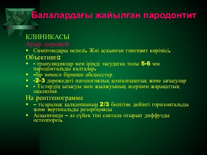 Балалардағы жайылған пародонтит КЛИНИКАСЫ Ауыр дәрежеі: Симптомдары өспелі. Жиі асқынған гингивит көрінісі.