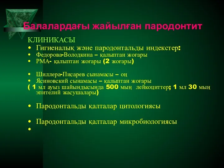 Балалардағы жайылған пародонтит КЛИНИКАСЫ Гигиеналық және пародонтальды индекстер: Федорова-Володкина – қалыптан жоғары