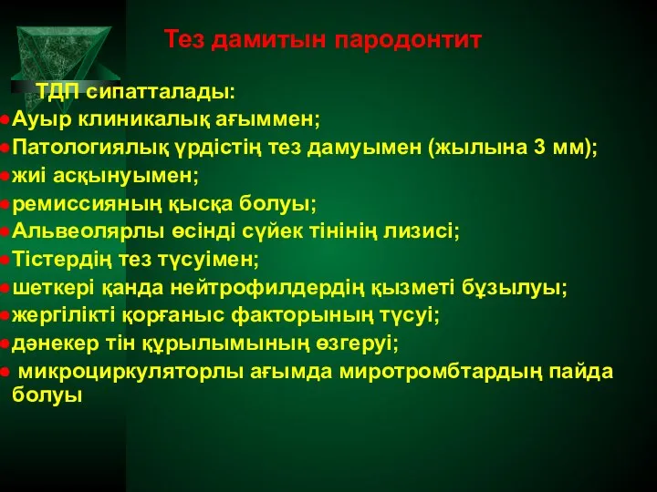 Тез дамитын пародонтит ТДП сипатталады: Ауыр клиникалық ағыммен; Патологиялық үрдістің тез дамуымен