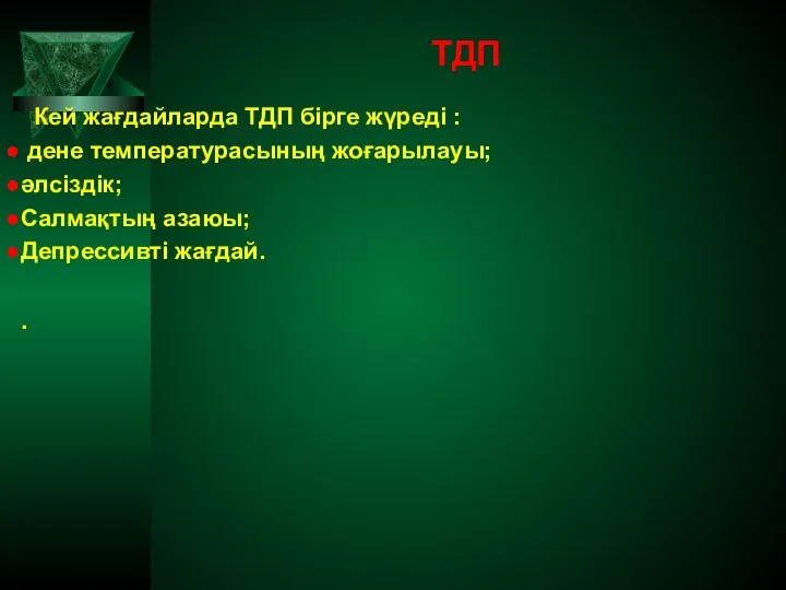 ТДП Кей жағдайларда ТДП бірге жүреді : дене температурасының жоғарылауы; әлсіздік; Салмақтың азаюы; Депрессивті жағдай. .