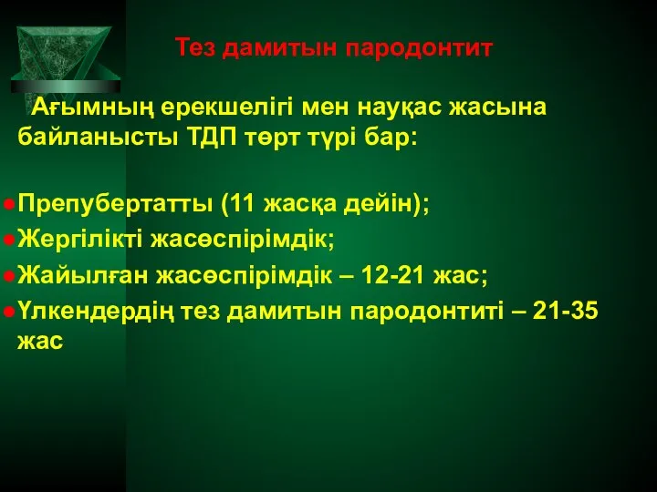 Тез дамитын пародонтит Ағымның ерекшелігі мен науқас жасына байланысты ТДП төрт түрі