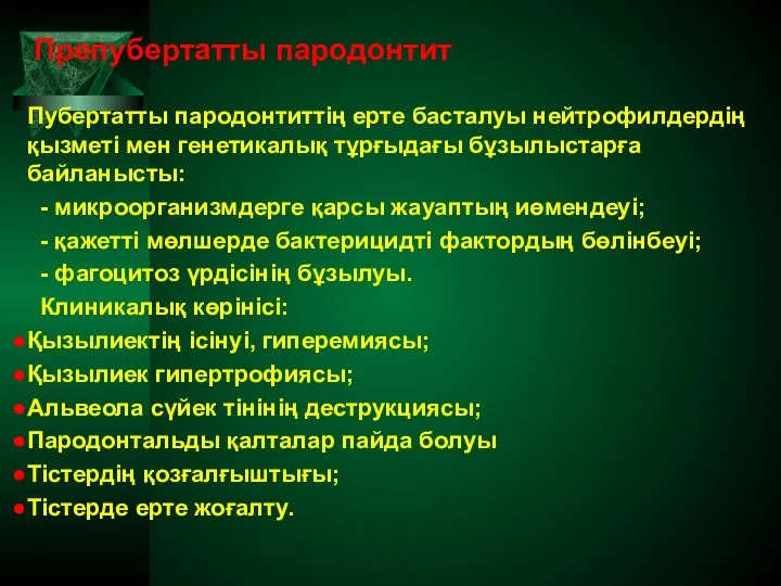 Препубертатты пародонтит Пубертатты пародонтиттің ерте басталуы нейтрофилдердің қызметі мен генетикалық тұрғыдағы бұзылыстарға