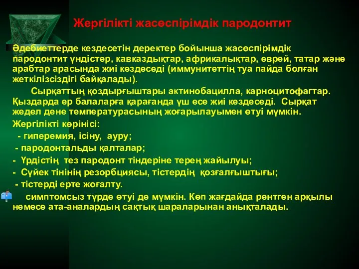 Жергілікті жасөспірімдік пародонтит Әдебиеттерде кездесетін деректер бойынша жасөспірімдік пародонтит үндістер, кавказдықтар, африкалықтар,