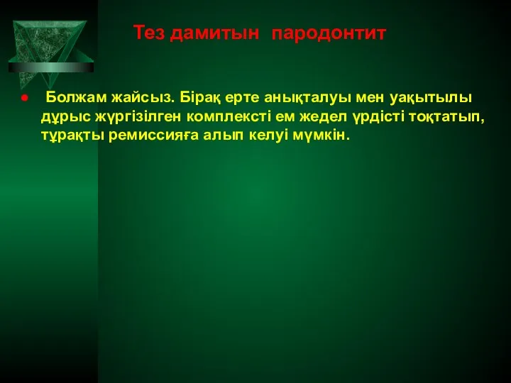 Тез дамитын пародонтит Болжам жайсыз. Бірақ ерте анықталуы мен уақытылы дұрыс жүргізілген