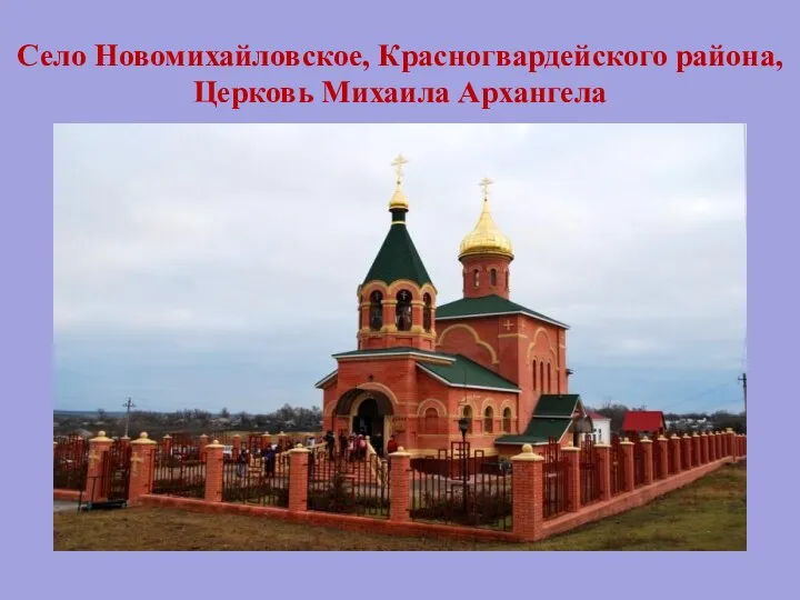 Село Новомихайловское, Красногвардейского района, Церковь Михаила Архангела