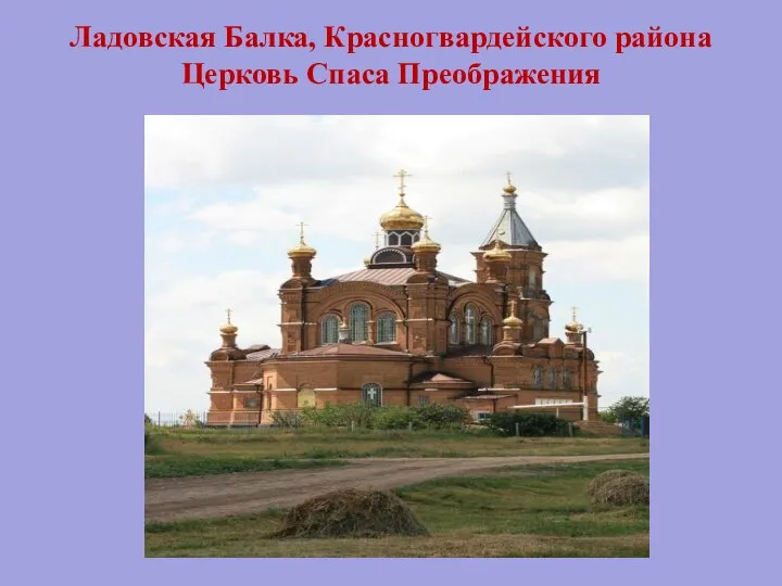 Ладовская Балка, Красногвардейского района Церковь Спаса Преображения