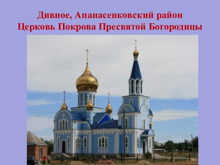 Дивное, Апанасенковский район Церковь Покрова Пресвятой Богородицы