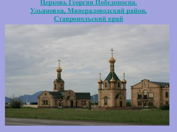Церковь Георгия Победоносца. Ульяновка, Минераловодский район, Ставропольский край