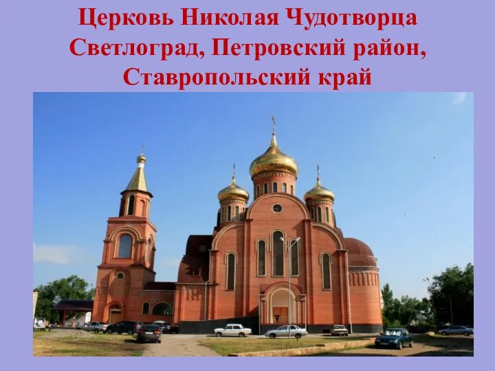 Церковь Николая Чудотворца Светлоград, Петровский район, Ставропольский край