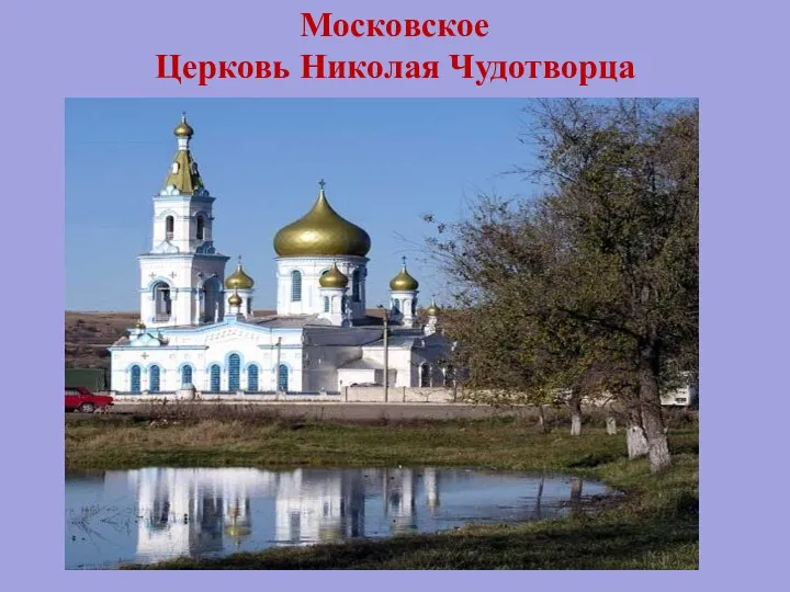 Московское Церковь Николая Чудотворца