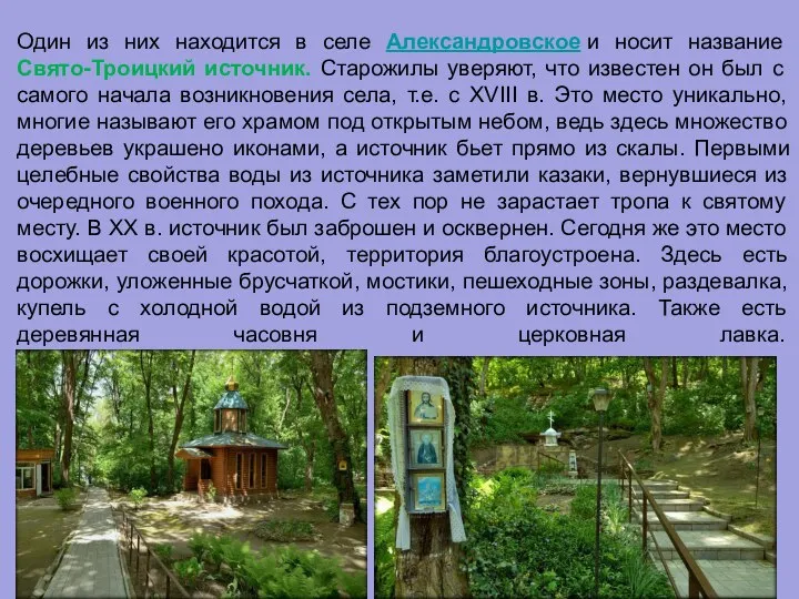 Один из них находится в селе Александровское и носит название Свято-Троицкий источник.