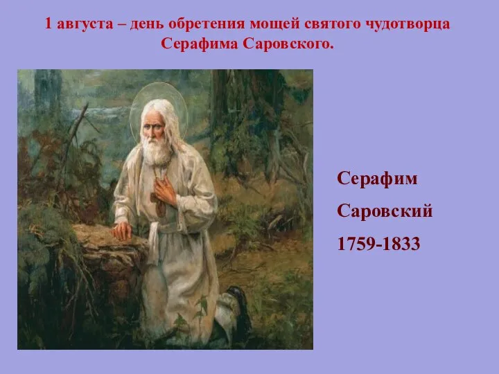 Серафим Саровский 1759-1833 1 августа – день обретения мощей святого чудотворца Серафима Саровского.
