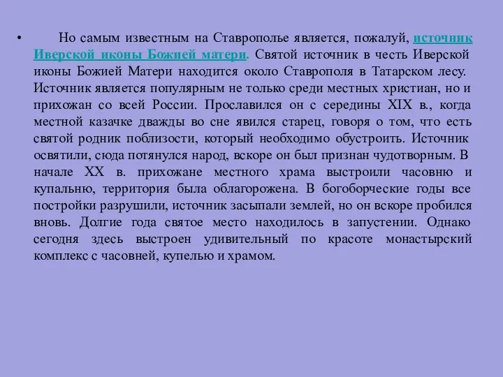 Но самым известным на Ставрополье является, пожалуй, источник Иверской иконы Божией матери.
