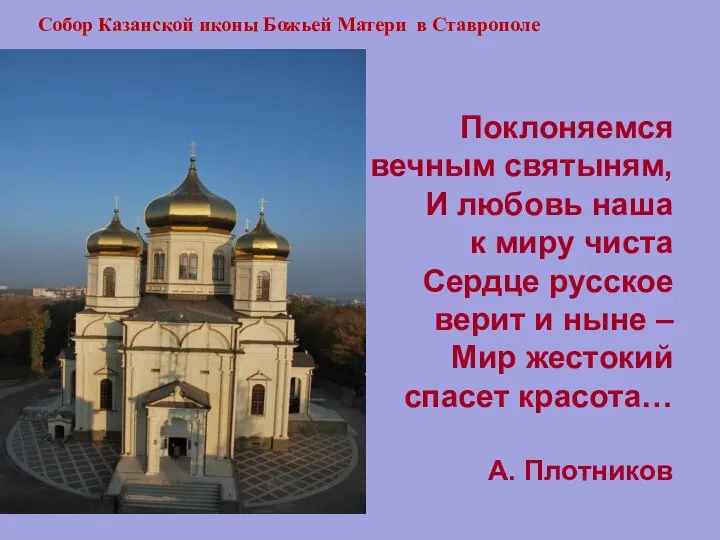 Поклоняемся вечным святыням, И любовь наша к миру чиста Сердце русское верит