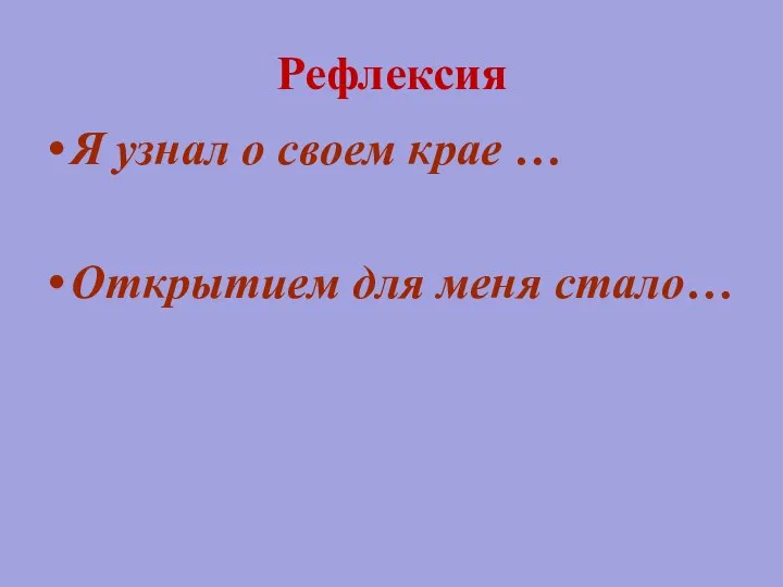 Рефлексия Я узнал о своем крае … Открытием для меня стало…