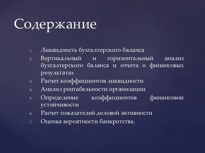 Ликвидность бухгалтерского баланса Вертикальный и горизонтальный анализ бухгалтерского баланса и отчета о