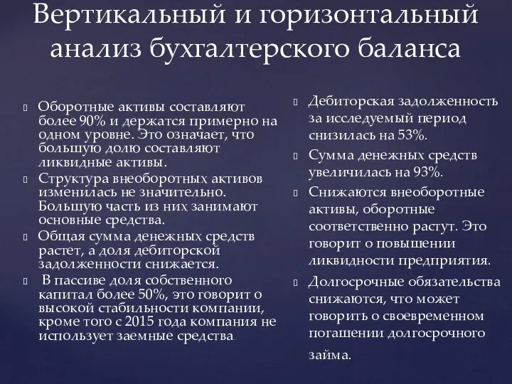 Оборотные активы составляют более 90% и держатся примерно на одном уровне. Это