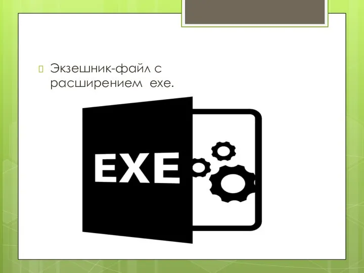 Экзешник-файл с расширением exe.