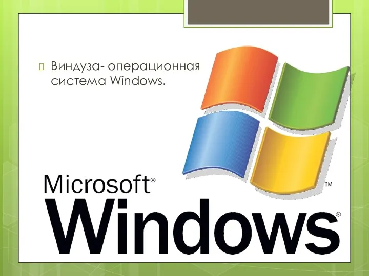 Виндуза- операционная система Windows.
