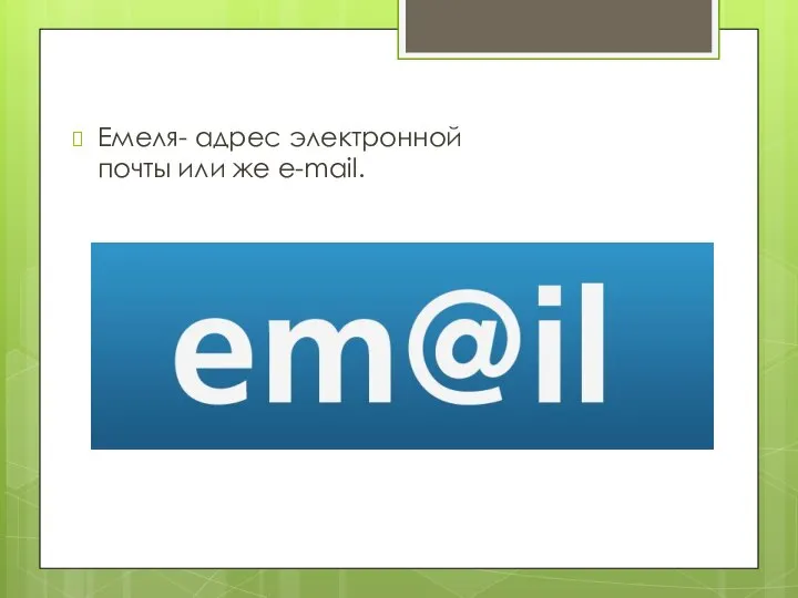 Емеля- адрес электронной почты или же e-mail.