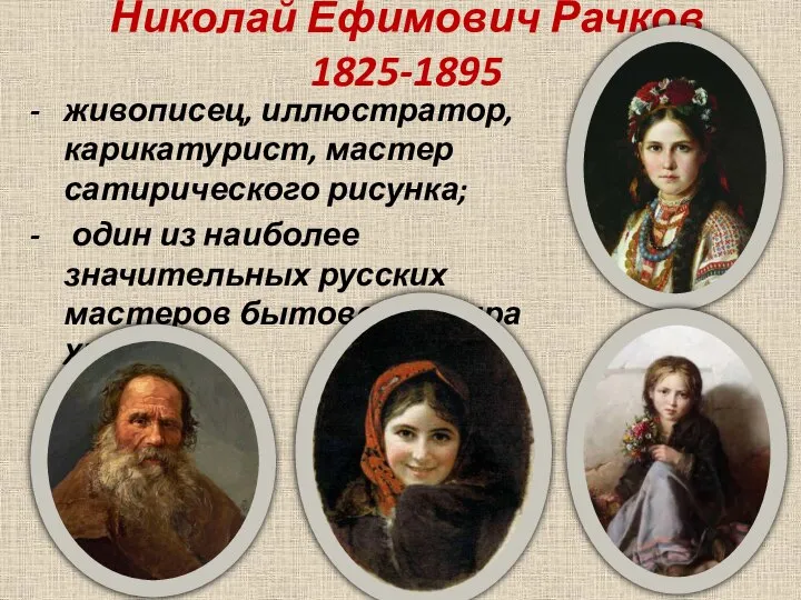 Николай Ефимович Рачков 1825-1895 живописец, иллюстратор, карикатурист, мастер сатирического рисунка; один из