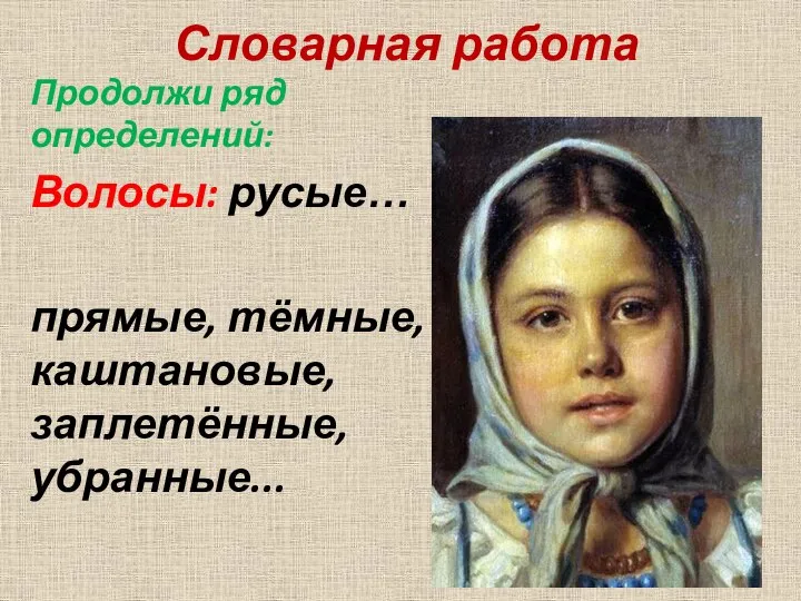 Словарная работа Продолжи ряд определений: Волосы: русые… прямые, тёмные, каштановые, заплетённые, убранные...