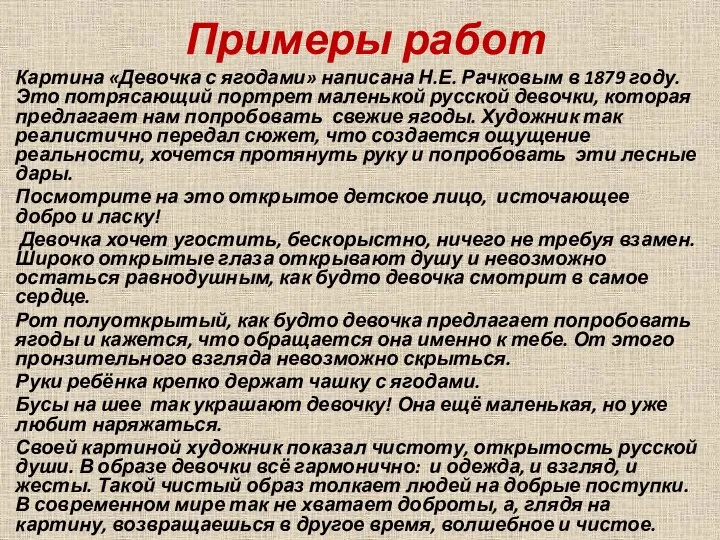 Примеры работ Картина «Девочка с ягодами» написана Н.Е. Рачковым в 1879 году.