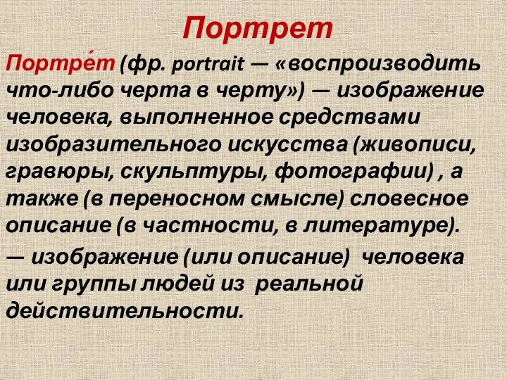 Портрет Портре́т (фр. portrait — «воспроизводить что-либо черта в черту») — изображение