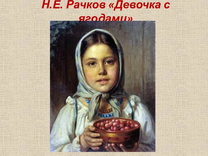 Н.Е. Рачков «Девочка с ягодами»