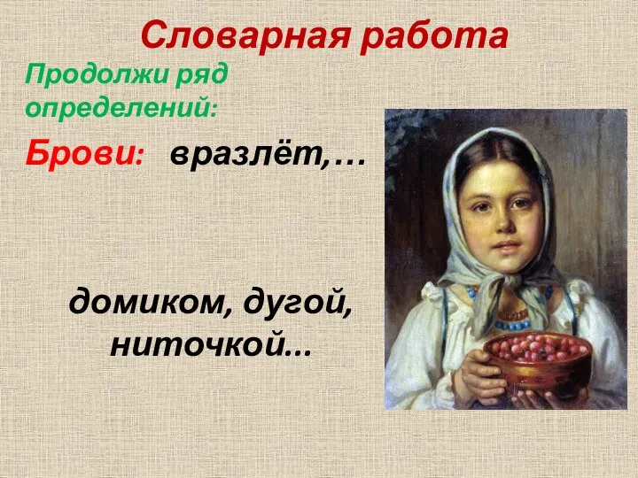 Словарная работа Продолжи ряд определений: Брови: вразлёт,… домиком, дугой, ниточкой...