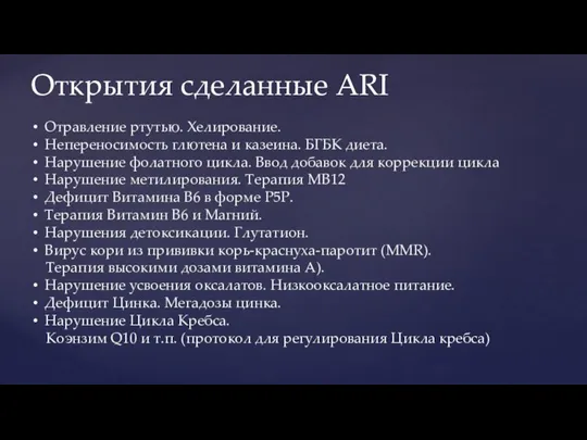 Открытия сделанные ARI Отравление ртутью. Хелирование. Непереносимость глютена и казеина. БГБК диета.