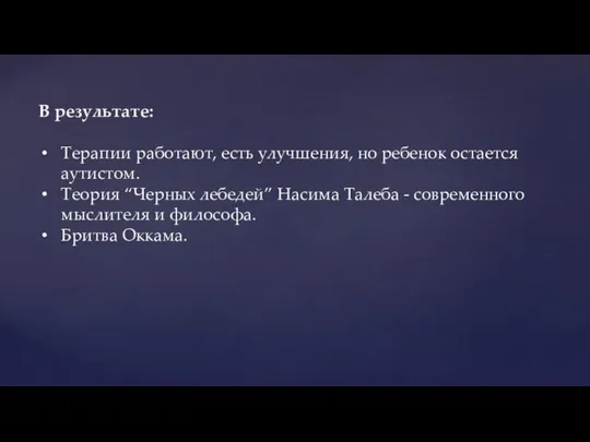 В результате: Терапии работают, есть улучшения, но ребенок остается аутистом. Теория “Черных