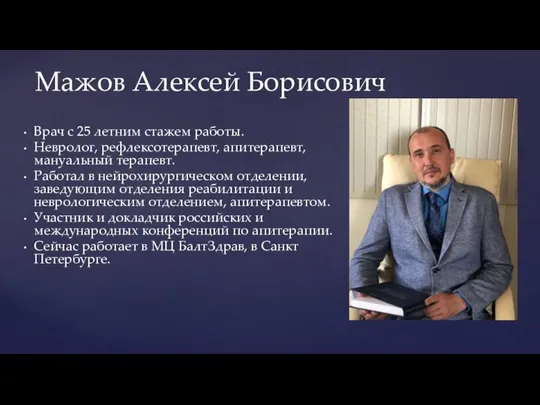 Врач с 25 летним стажем работы. Невролог, рефлексотерапевт, апитерапевт, мануальный терапевт. Работал