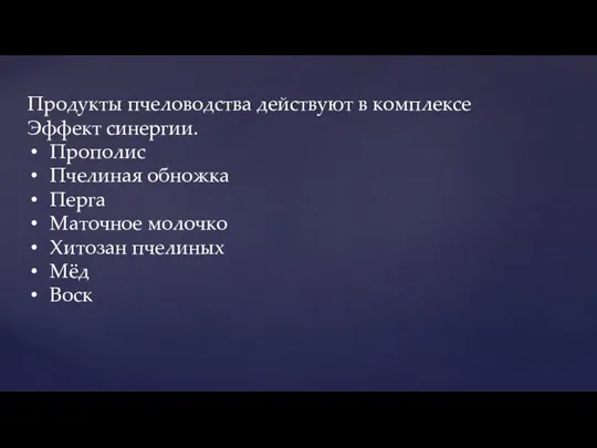 Продукты пчеловодства действуют в комплексе Эффект синергии. Прополис Пчелиная обножка Перга Маточное