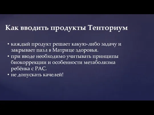 Как вводить продукты Тенториум каждый продукт решает какую-либо задачу и закрывает пазл