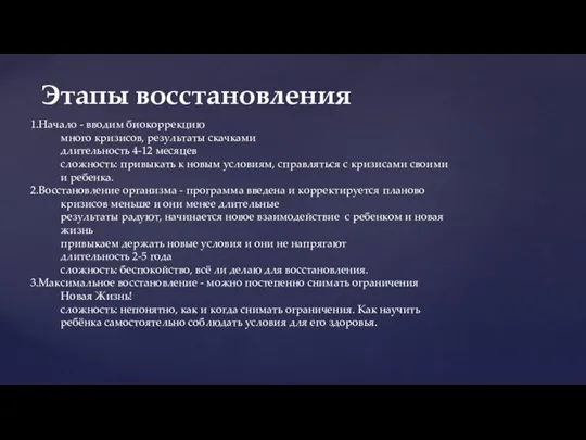 Этапы восстановления Начало - вводим биокоррекцию много кризисов, результаты скачками длительность 4-12