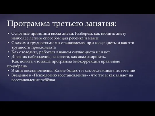 Программа третьего занятия: Основные принципы ввода диеты. Разберем, как вводить диету наиболее